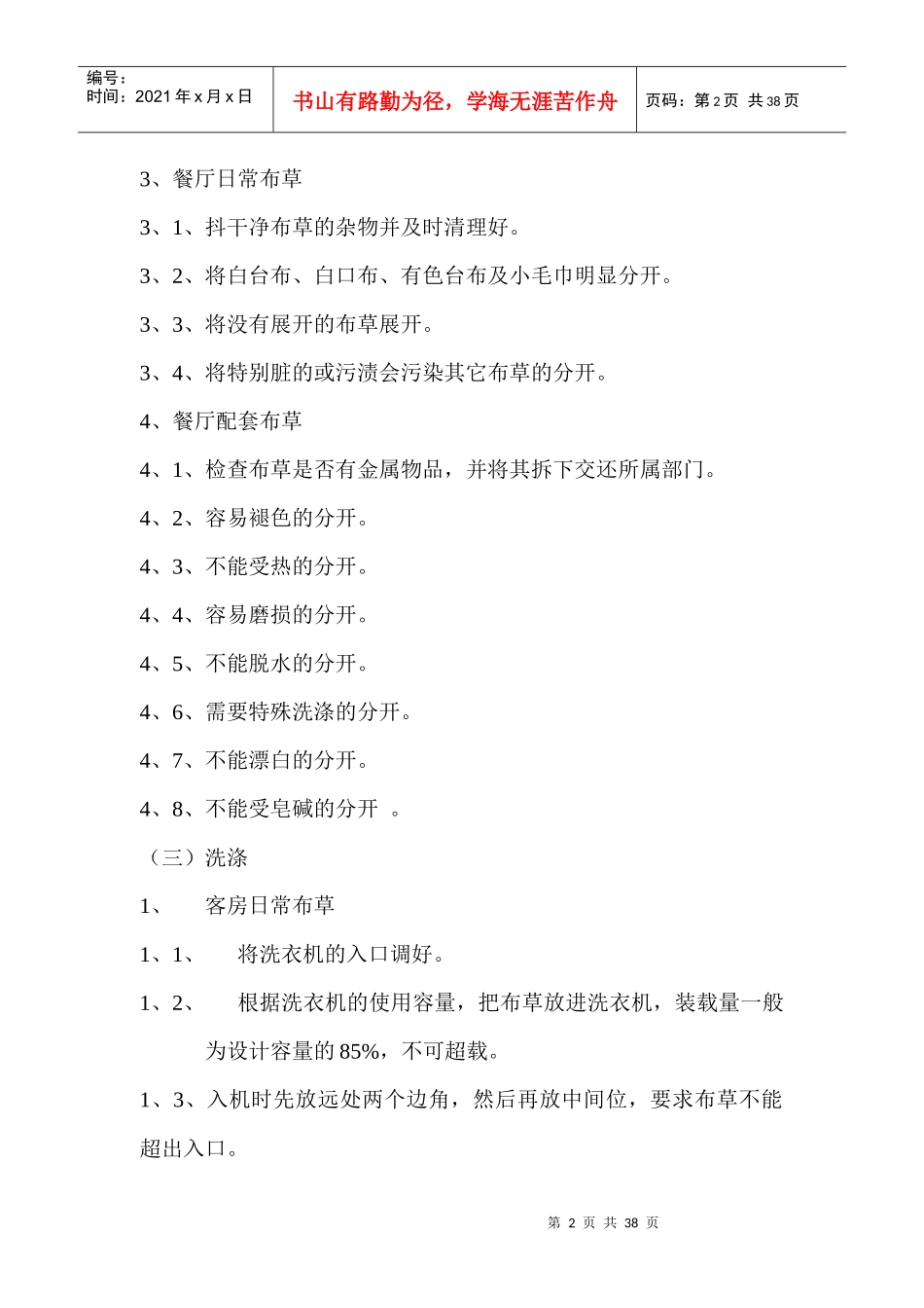 洗衣房操作规则和洗涤设备使用方法_第2页