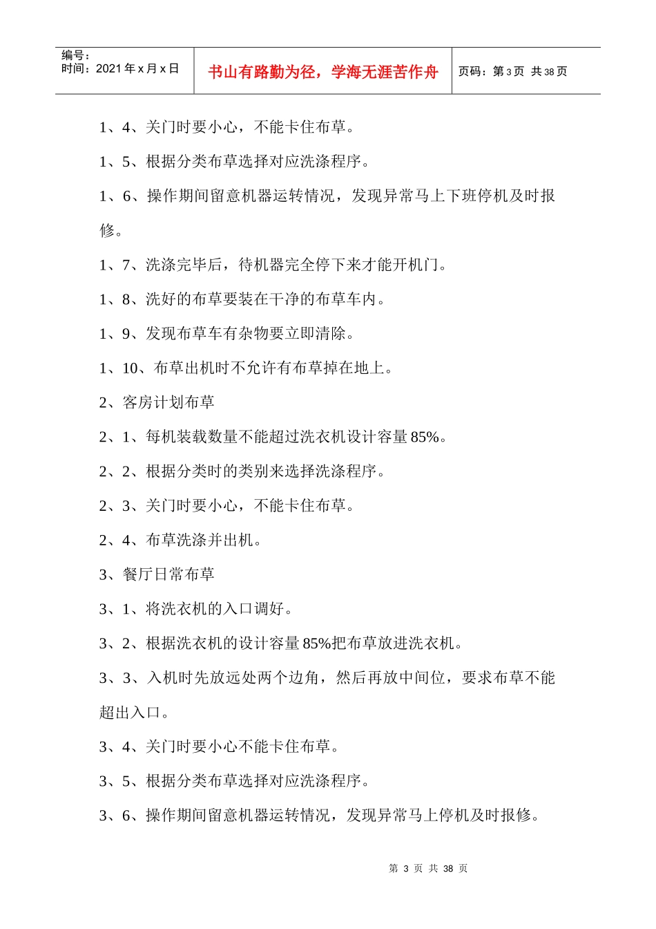 洗衣房操作规则和洗涤设备使用方法_第3页