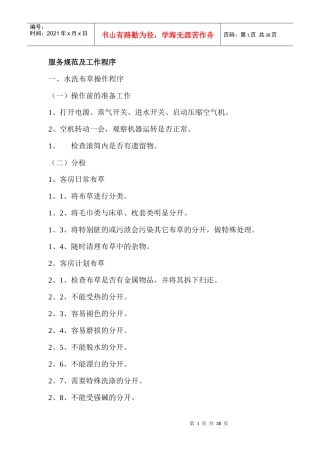 洗衣房操作规则和洗涤设备使用方法