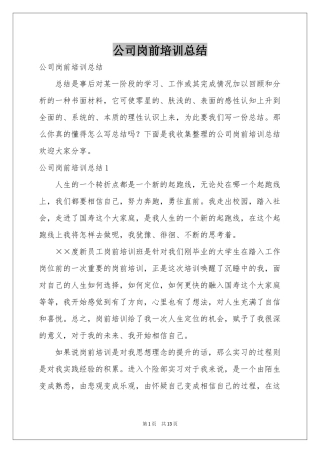 公司岗前培训参考总结