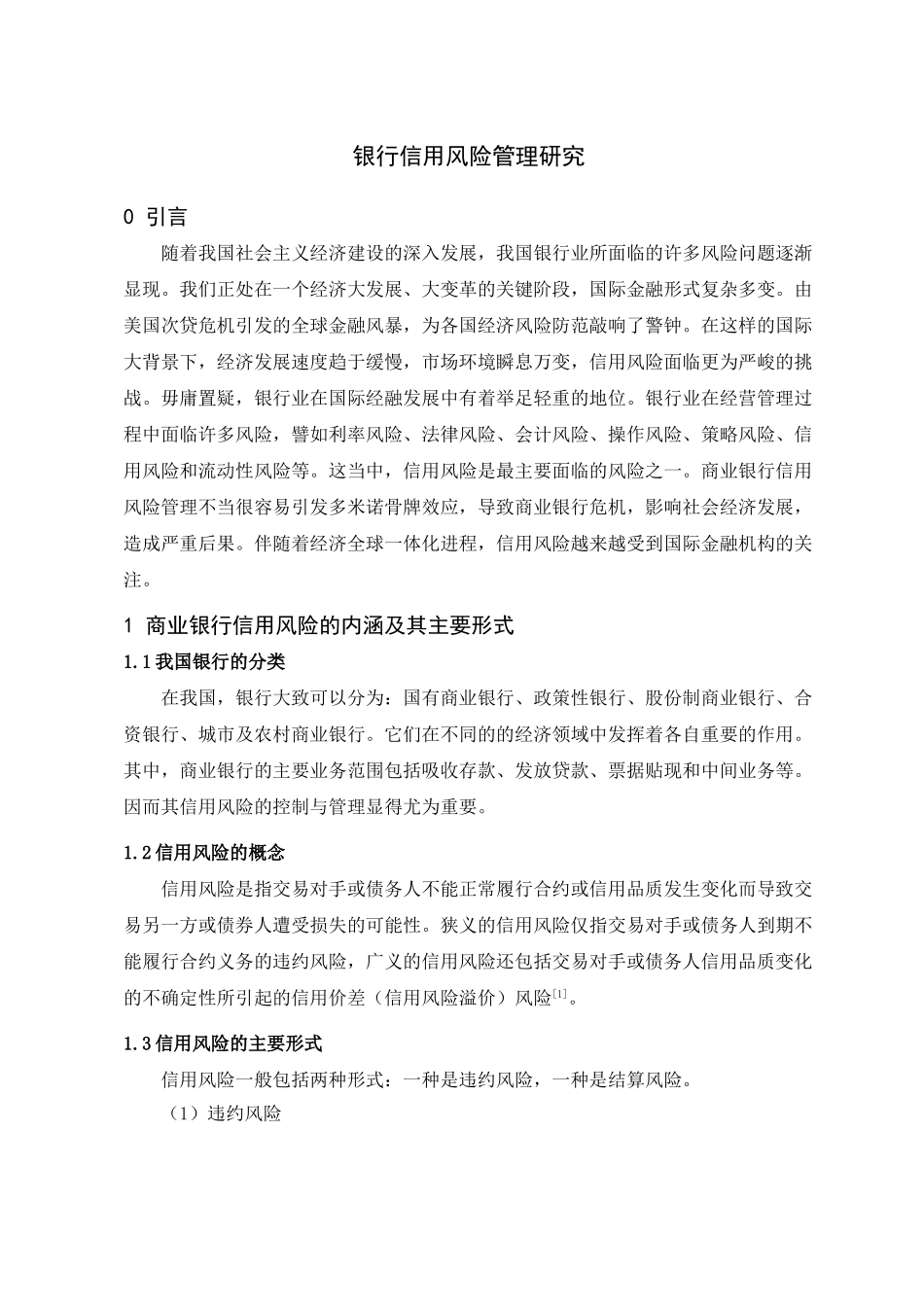 商业银行信用风险管理研究_第1页