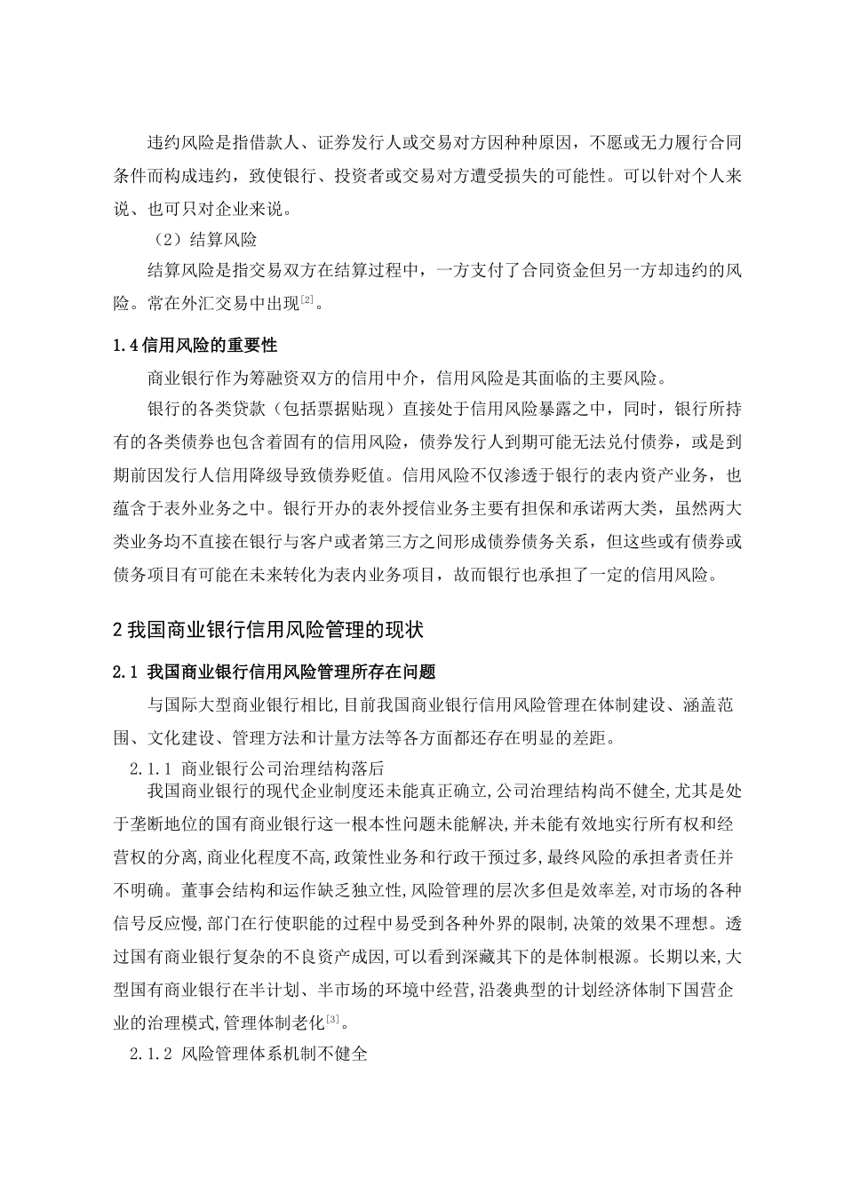 商业银行信用风险管理研究_第2页