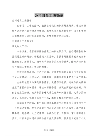 公司对员工表扬信