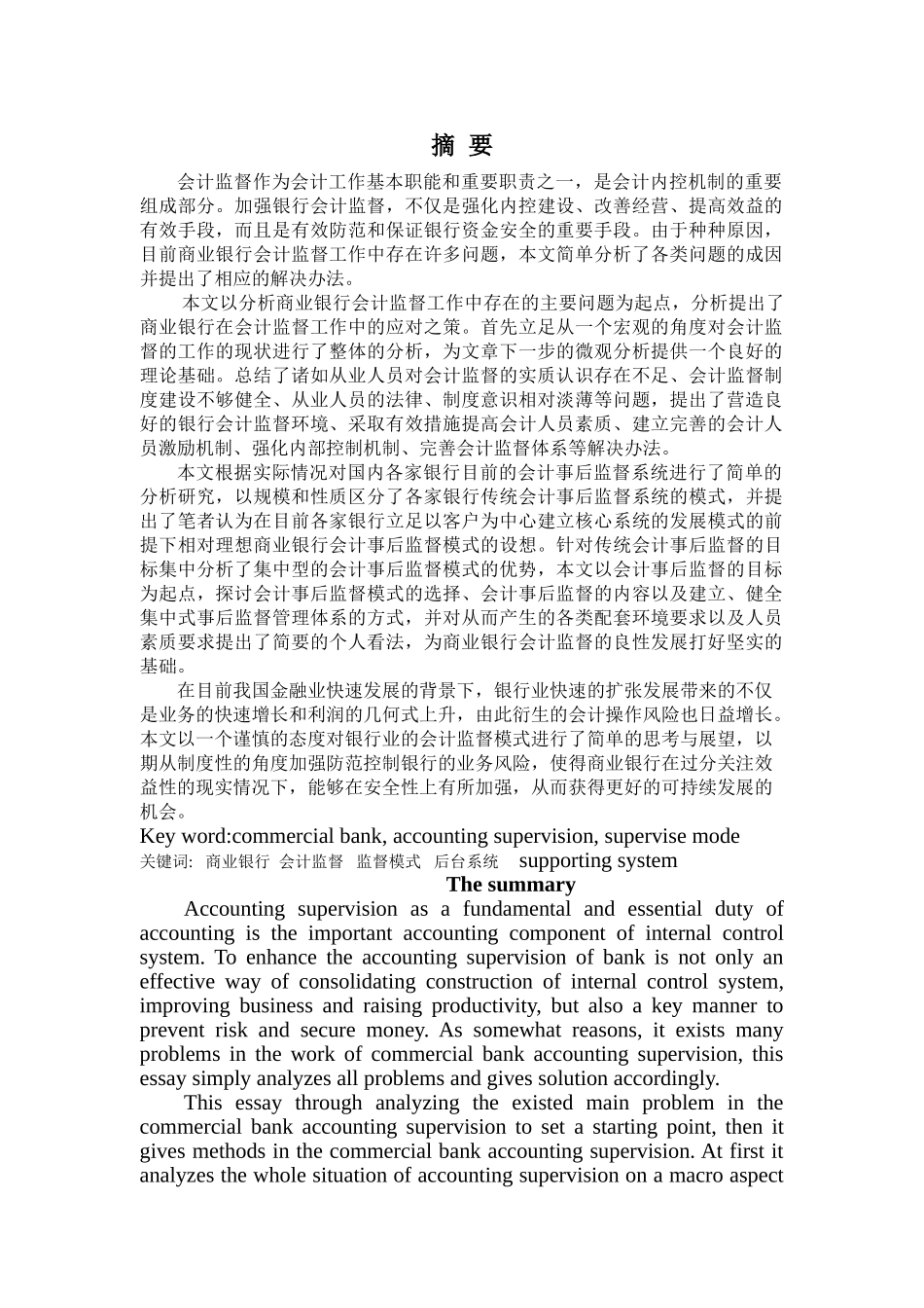 商业银行会计监督模式的调查与思考_第1页