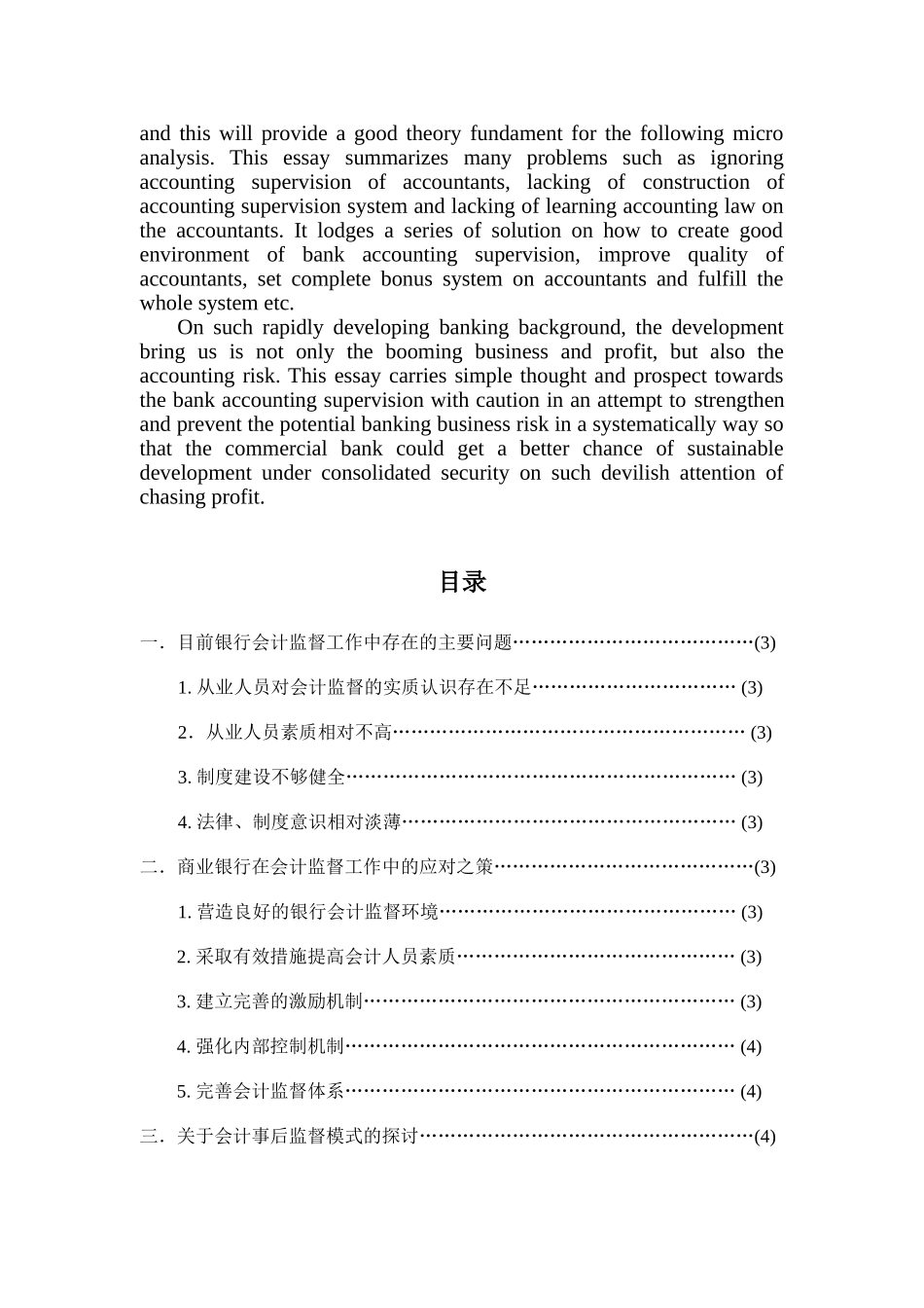 商业银行会计监督模式的调查与思考_第2页