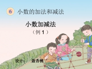 《小数加减法》课件