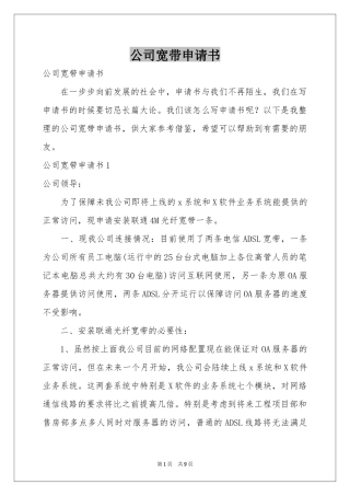 公司宽带申请书