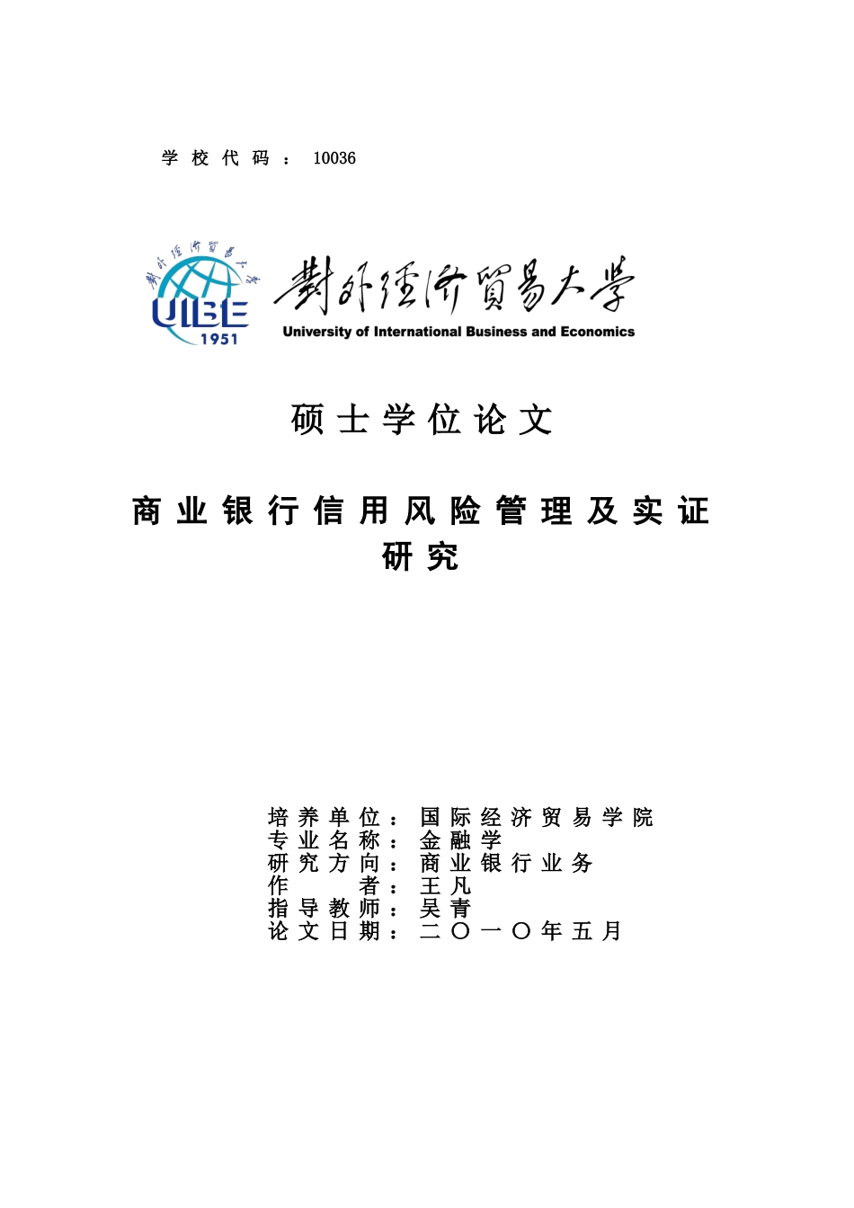 商业银行信用风险管理及实证研究_第1页