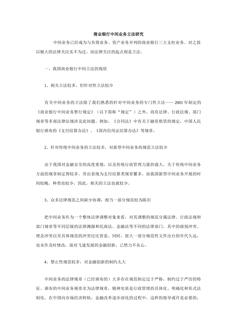 商业银行中间业务立法研究_第1页