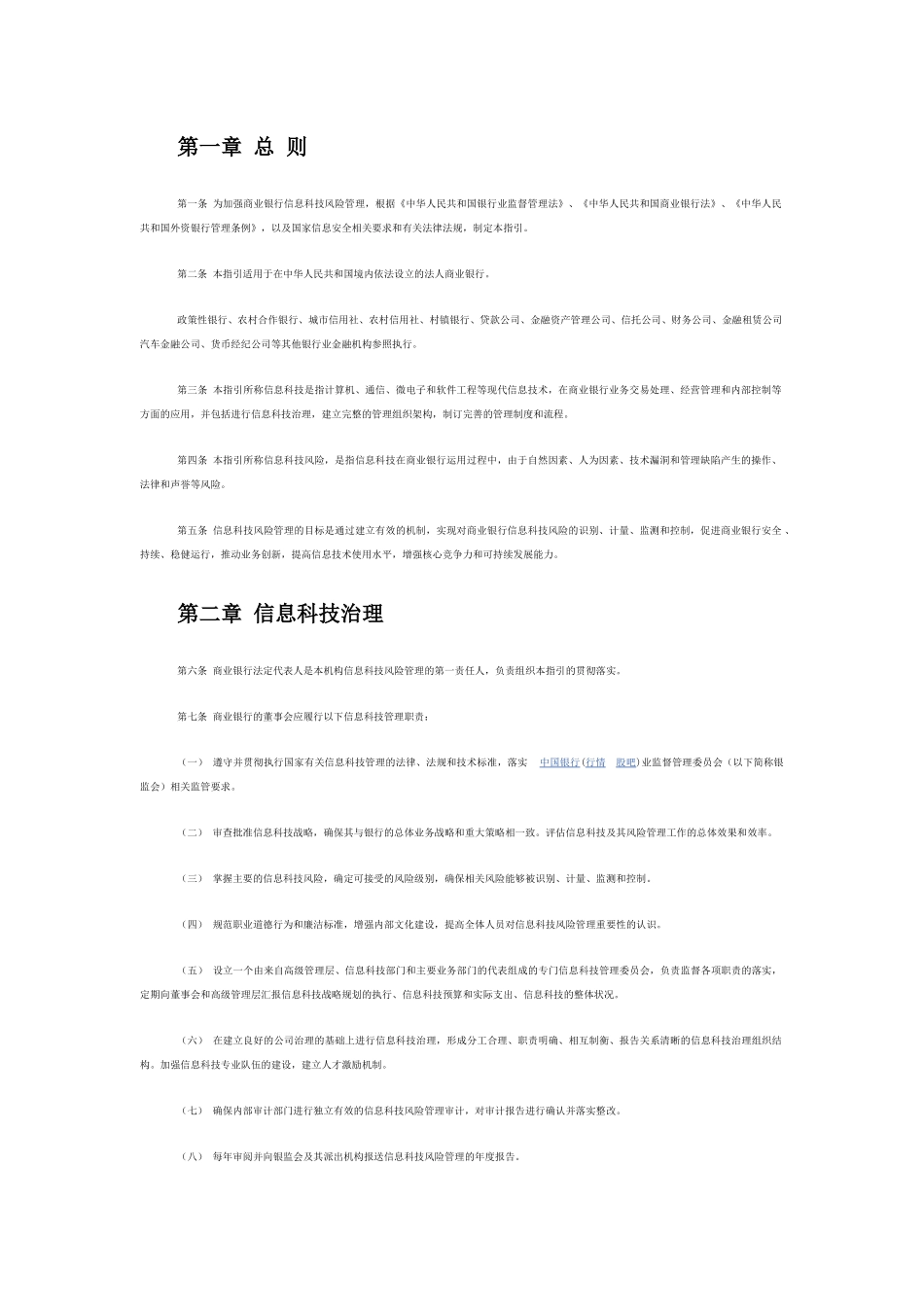 商业银行信息科技风险管理指引_第1页