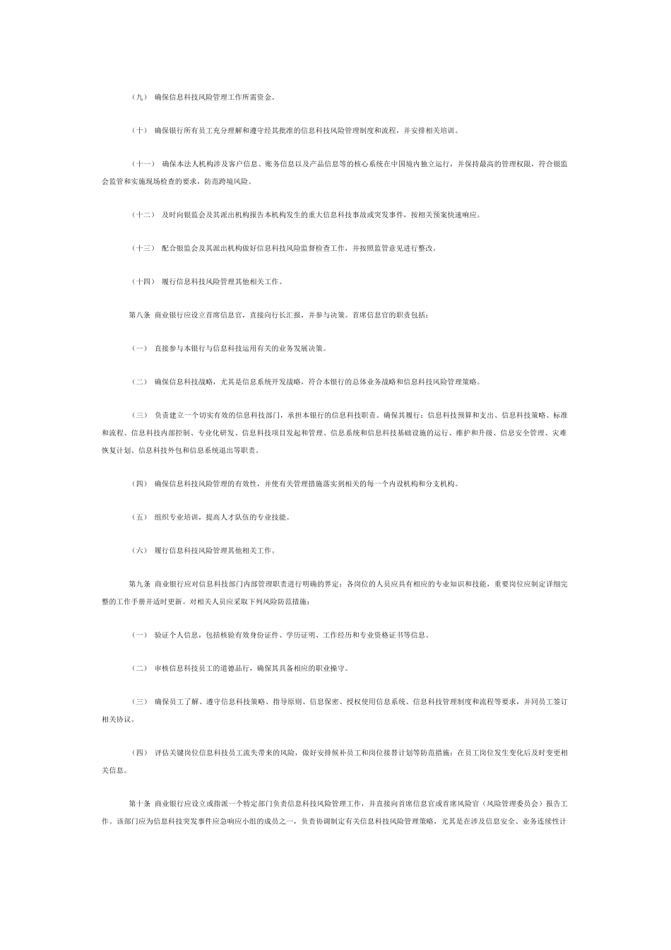 商业银行信息科技风险管理指引_第2页