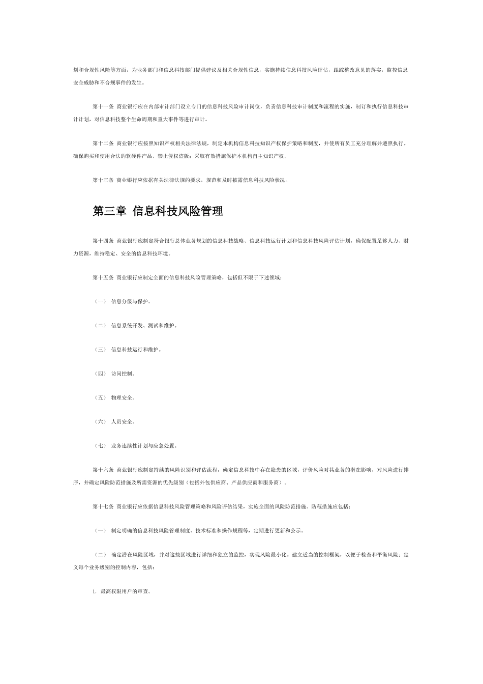 商业银行信息科技风险管理指引_第3页