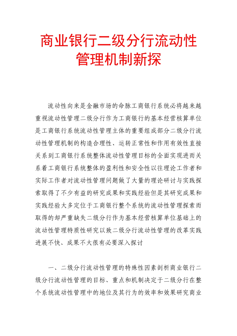 商业银行二级分行流动性管理机制新探_第1页