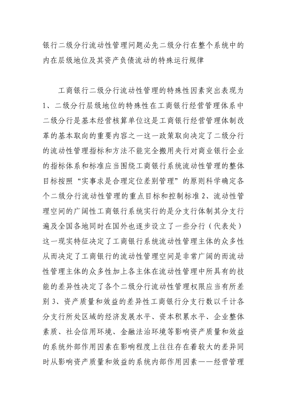 商业银行二级分行流动性管理机制新探_第2页