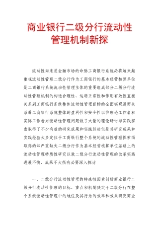 商业银行二级分行流动性管理机制新探