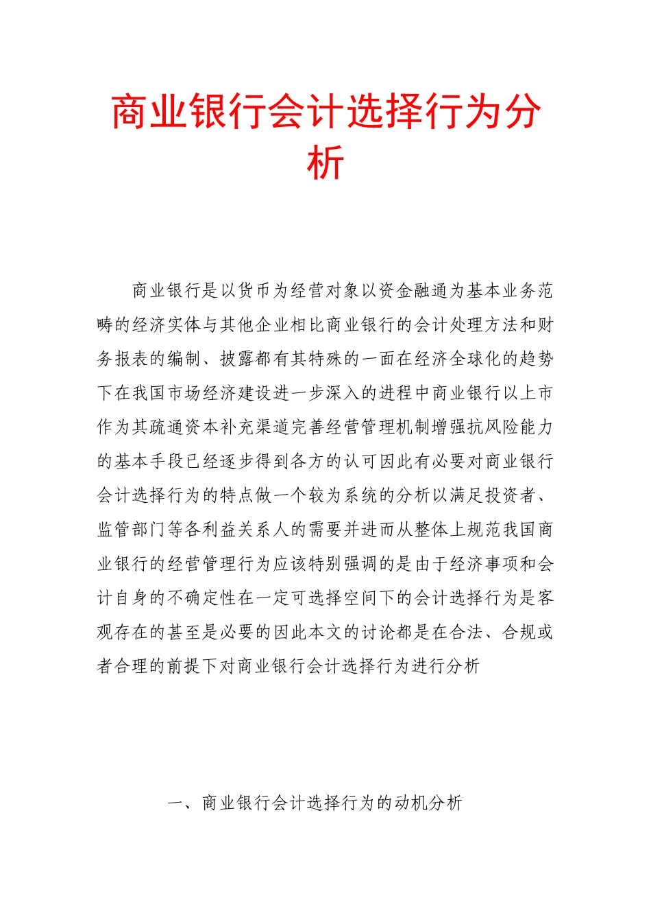 商业银行会计选择行为分析_第1页