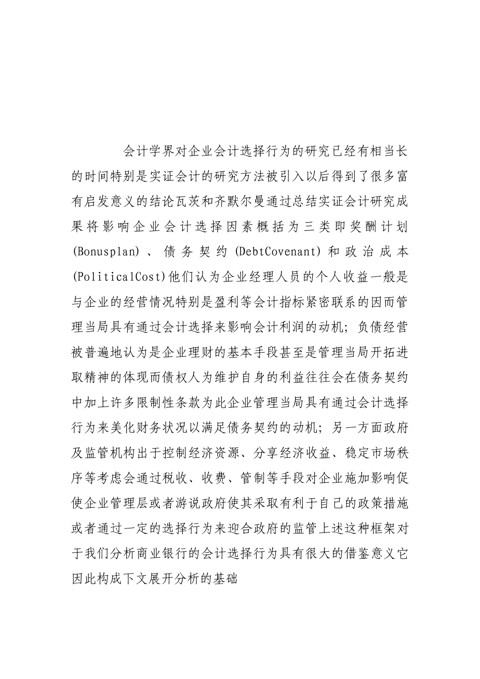 商业银行会计选择行为分析_第2页