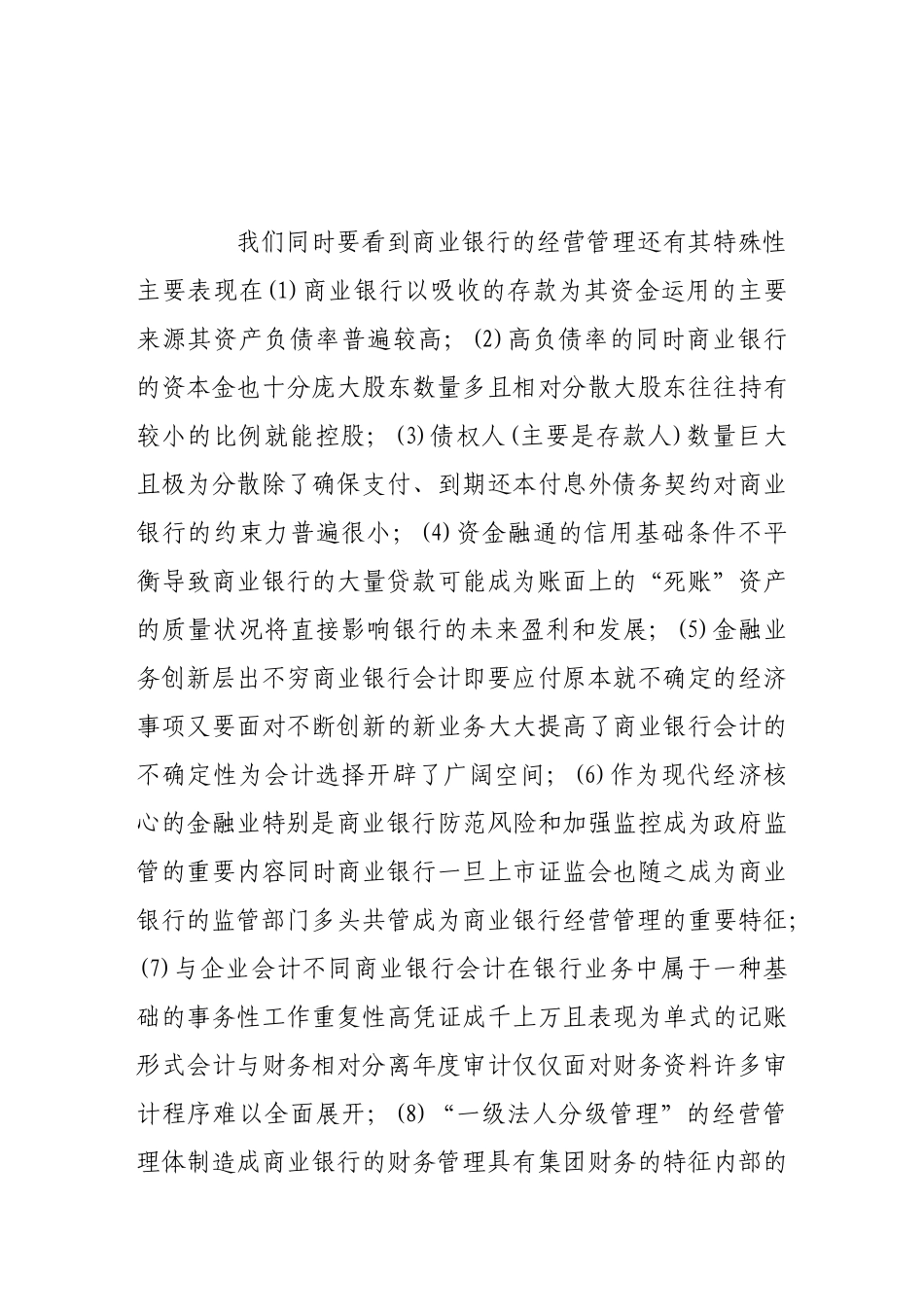 商业银行会计选择行为分析_第3页