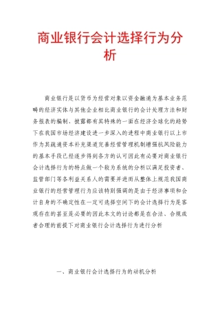商业银行会计选择行为分析