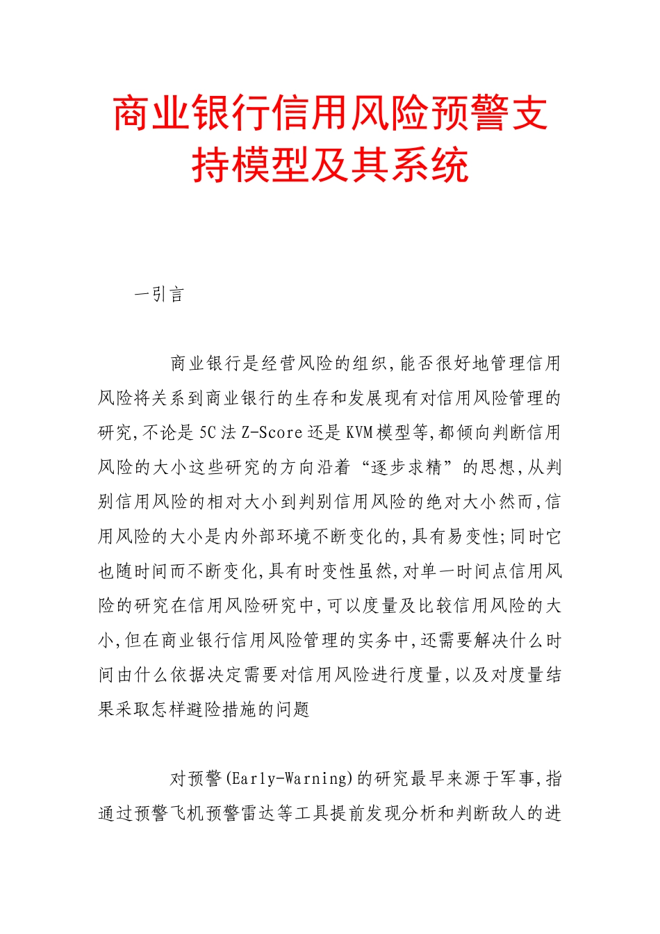商业银行信用风险预警支持模型及其系统_第1页
