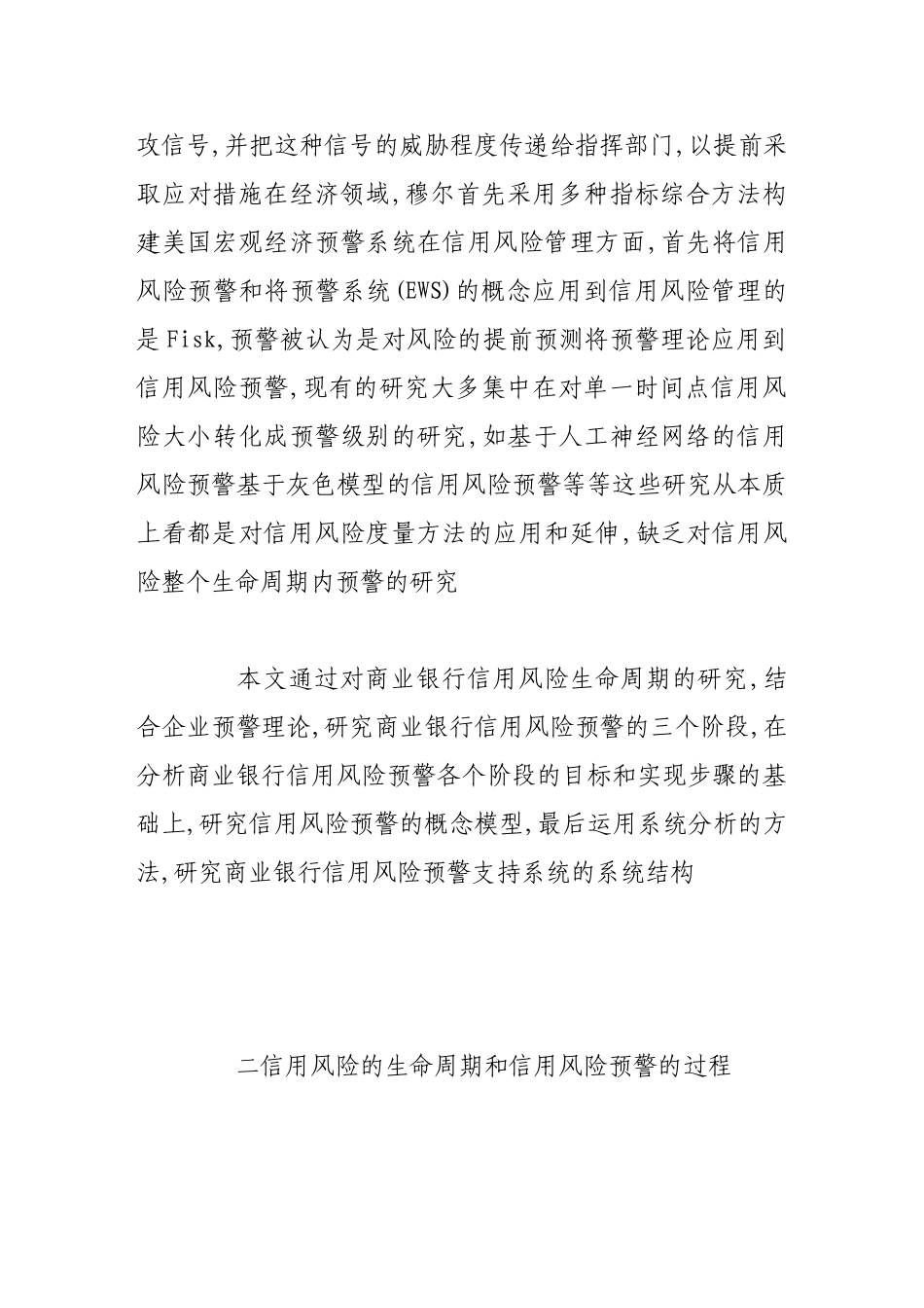 商业银行信用风险预警支持模型及其系统_第2页