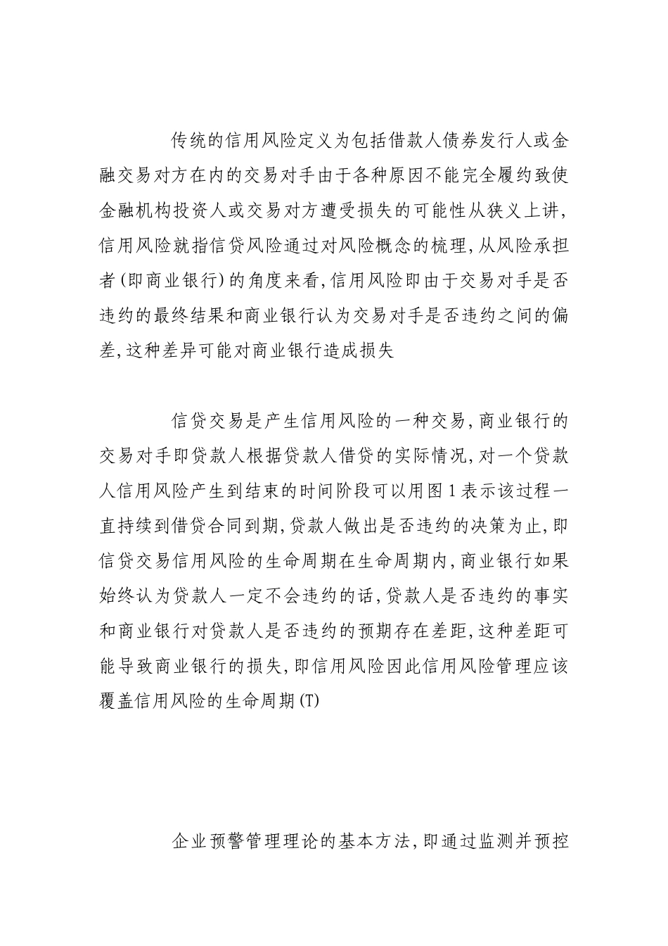商业银行信用风险预警支持模型及其系统_第3页