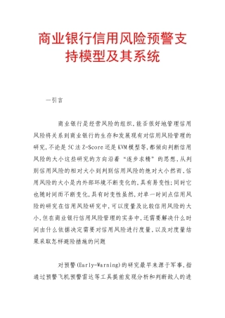 商业银行信用风险预警支持模型及其系统
