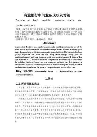 商业银行中间业务存在的问题及对策