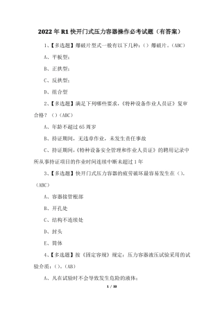 2022年R1快开门式压力容器操作必考试题有答案