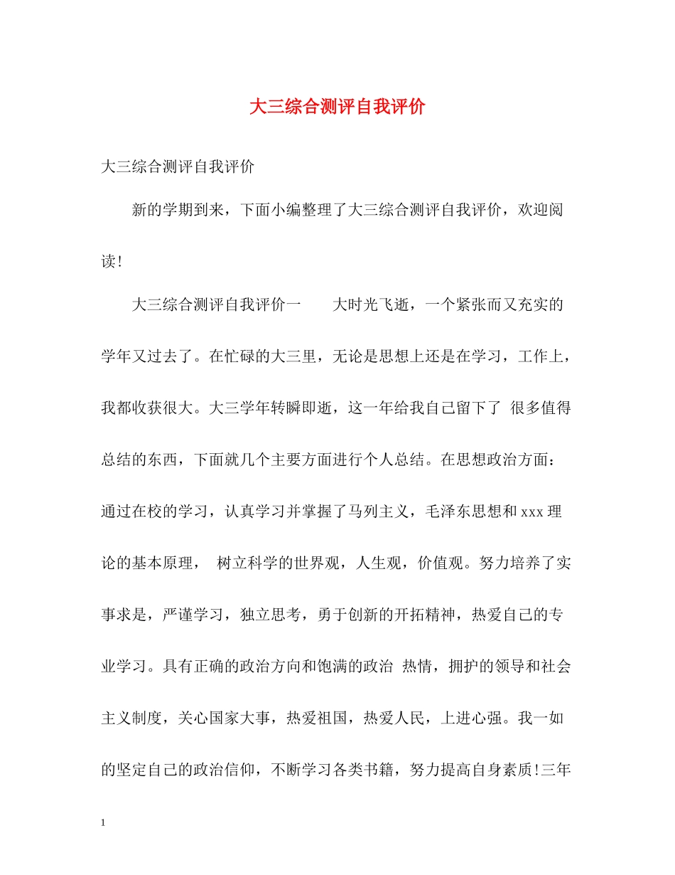 大三综合测评自我评价_第1页