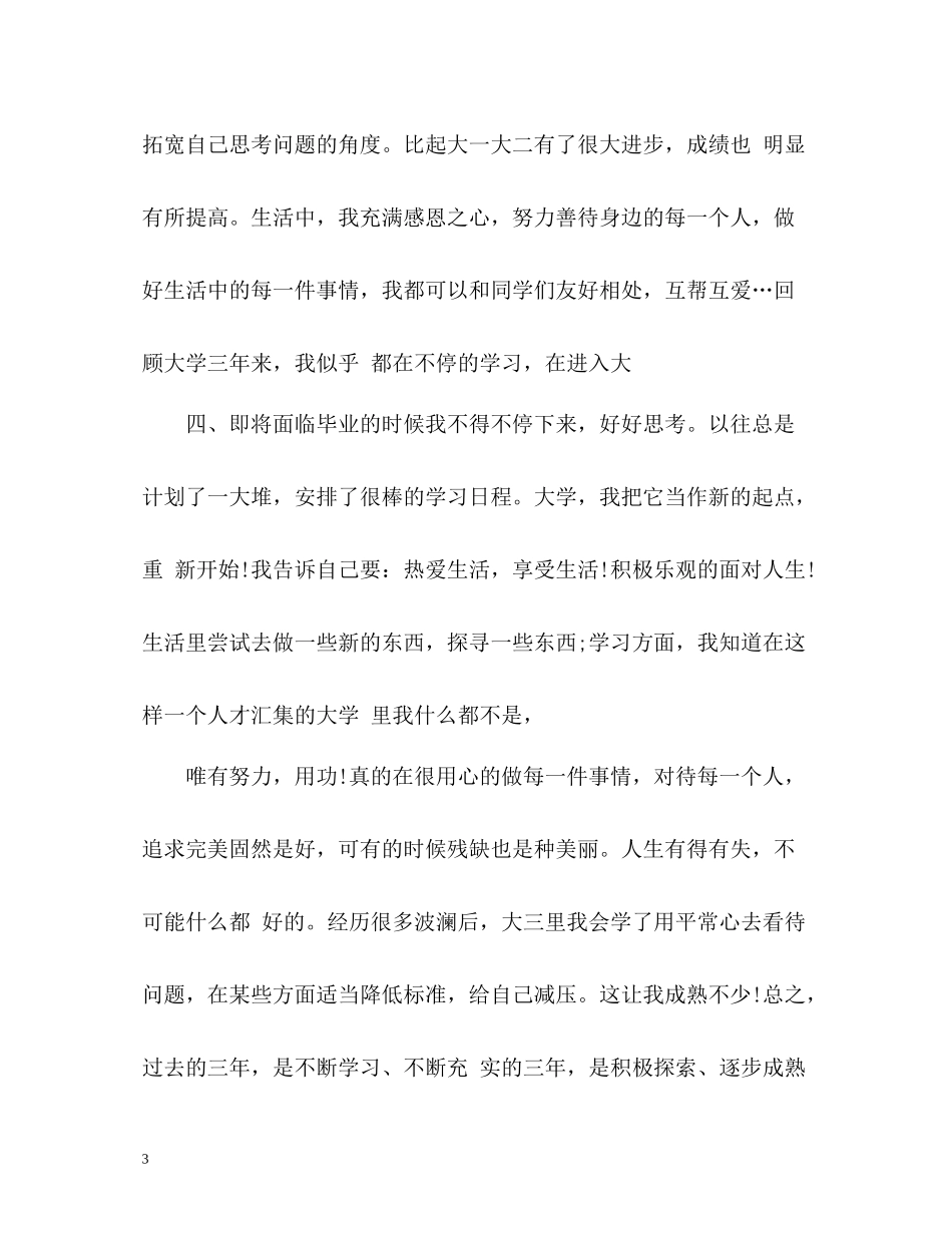 大三综合测评自我评价_第3页