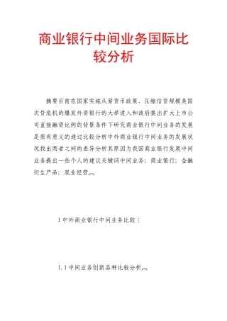 商业银行中间业务国际比较分析