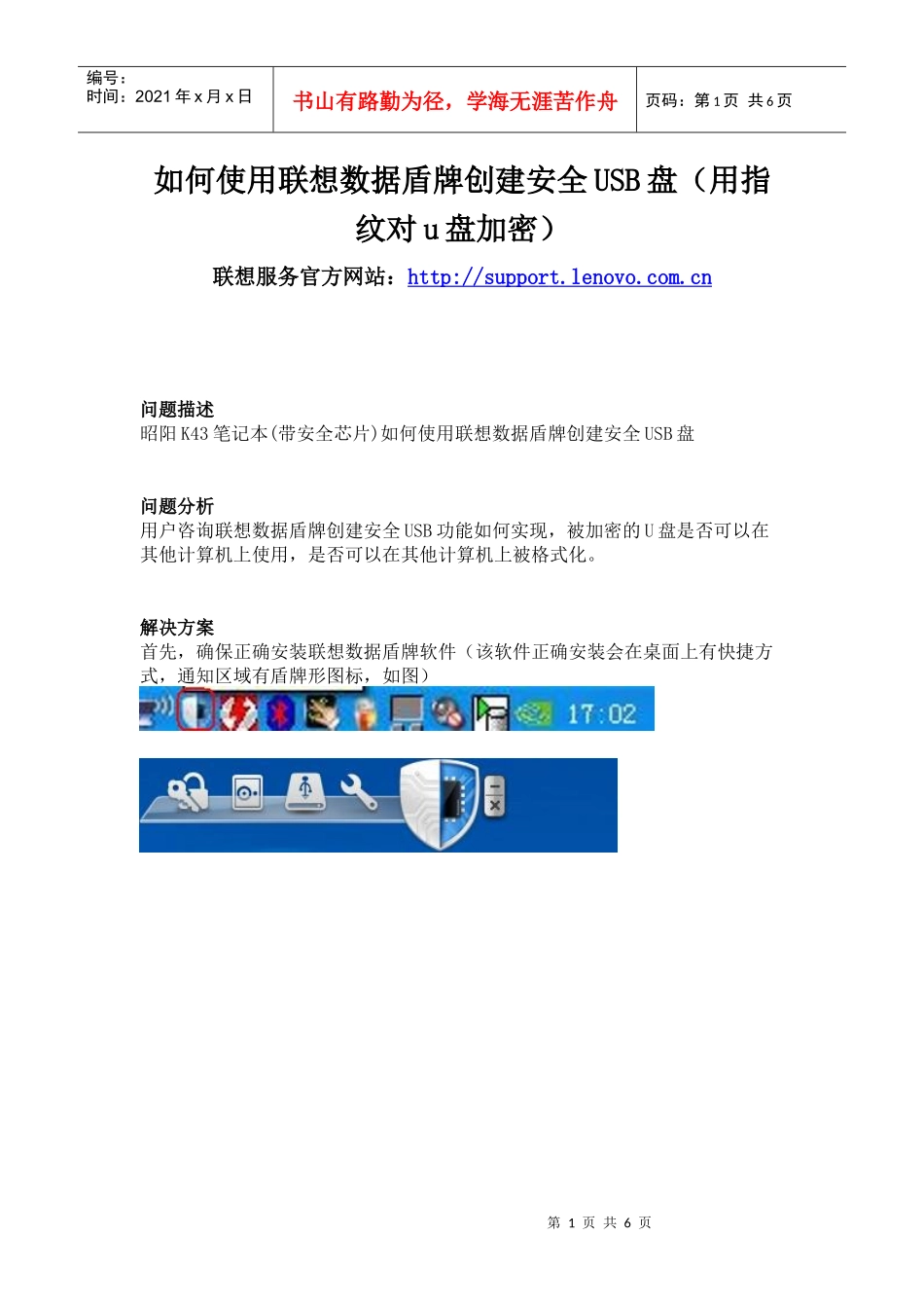 联想电脑 如何使用联想数据盾牌创建安全USB盘(用指纹对u盘加密)_第1页