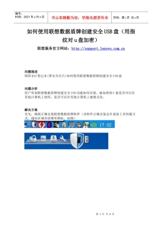 联想电脑 如何使用联想数据盾牌创建安全USB盘(用指纹对u盘加密)