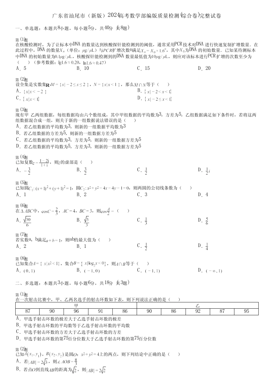广东省汕尾市(新版)2024高考数学部编版质量检测(综合卷)完整试卷_第1页