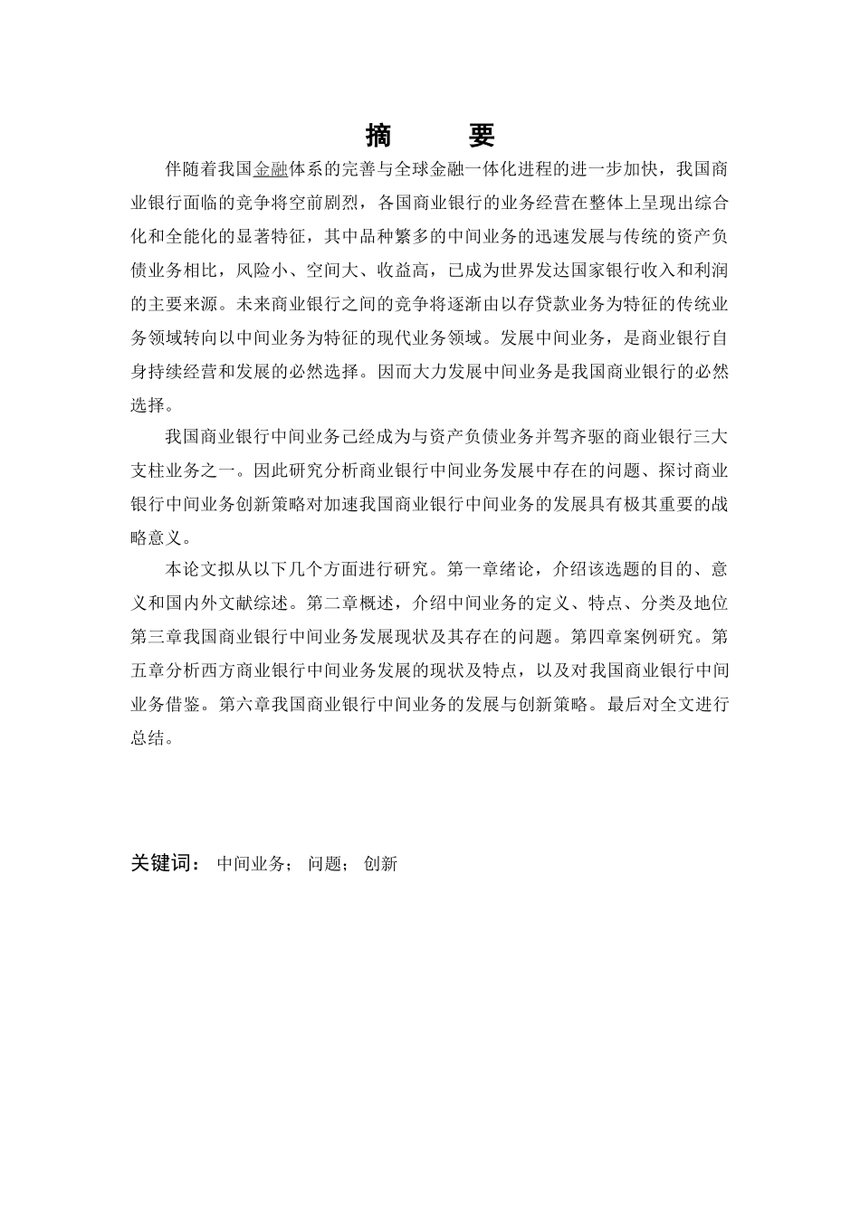 商业银行中间业务的发展和创新问题研究_第1页