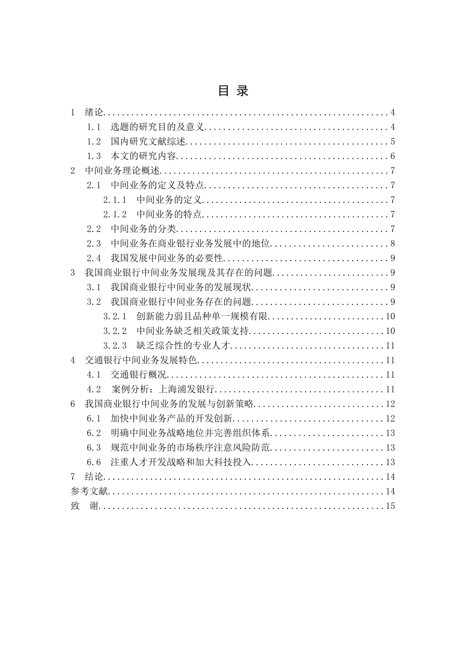商业银行中间业务的发展和创新问题研究_第3页