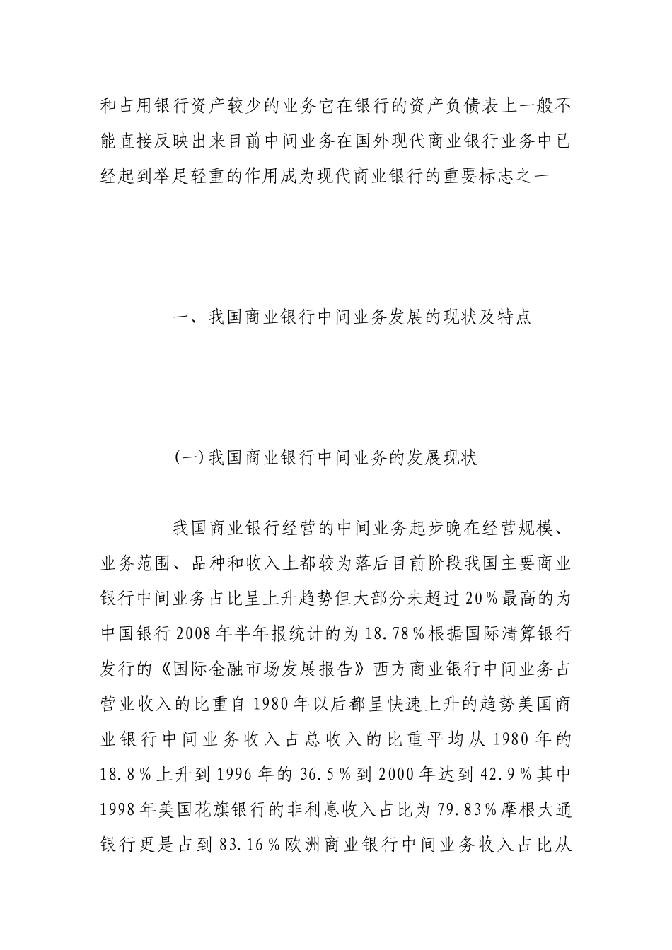 商业银行中间业务发展与经营策略_第2页