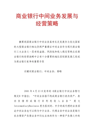商业银行中间业务发展与经营策略