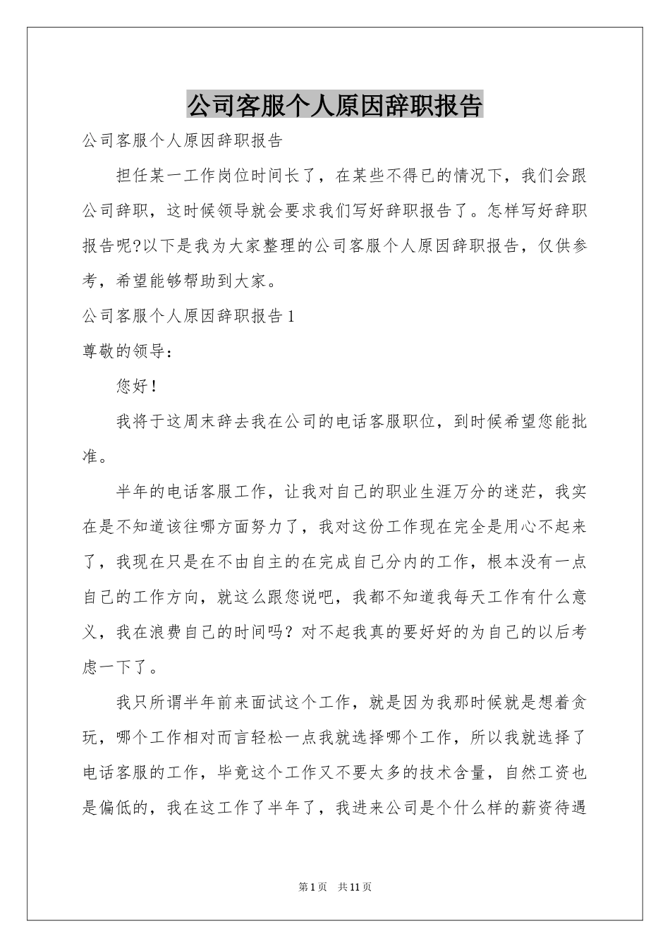 公司客服个人原因辞职报告_第1页