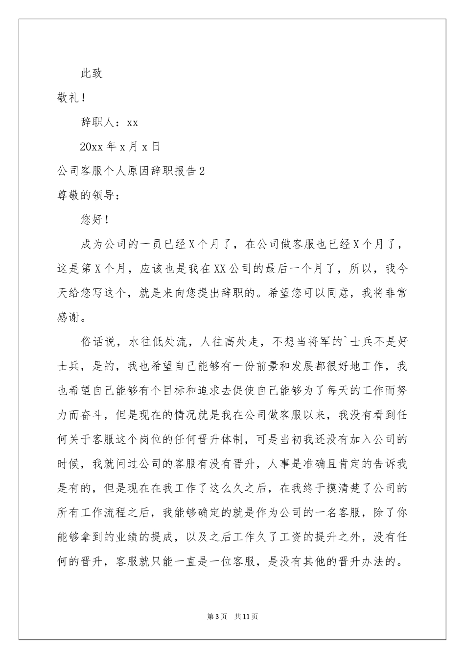 公司客服个人原因辞职报告_第3页