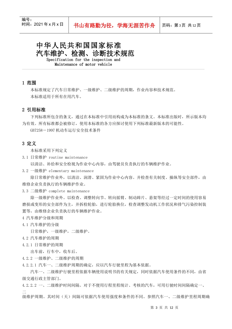 汽车维护-检测-诊断技术规范(1)_第3页