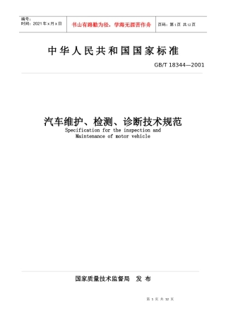 汽车维护-检测-诊断技术规范(1)