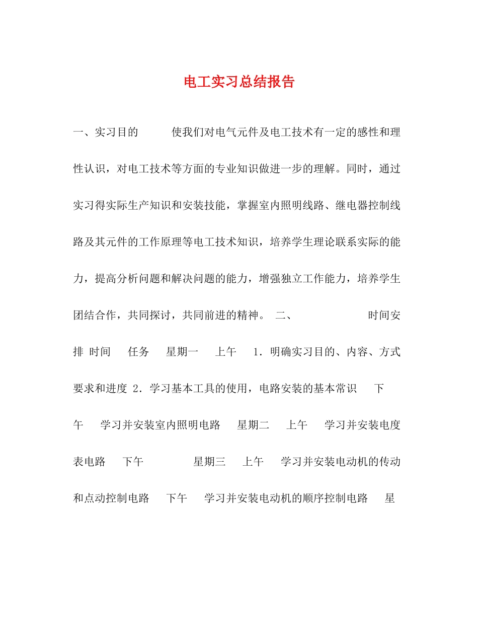电工实习总结报告_第1页