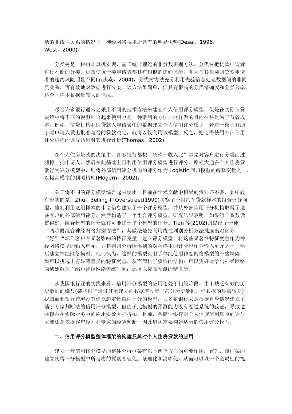 商业银行个人信贷信用评分模型的构建与应用_第2页