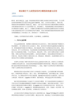 商业银行个人信贷信用评分模型的构建与应用