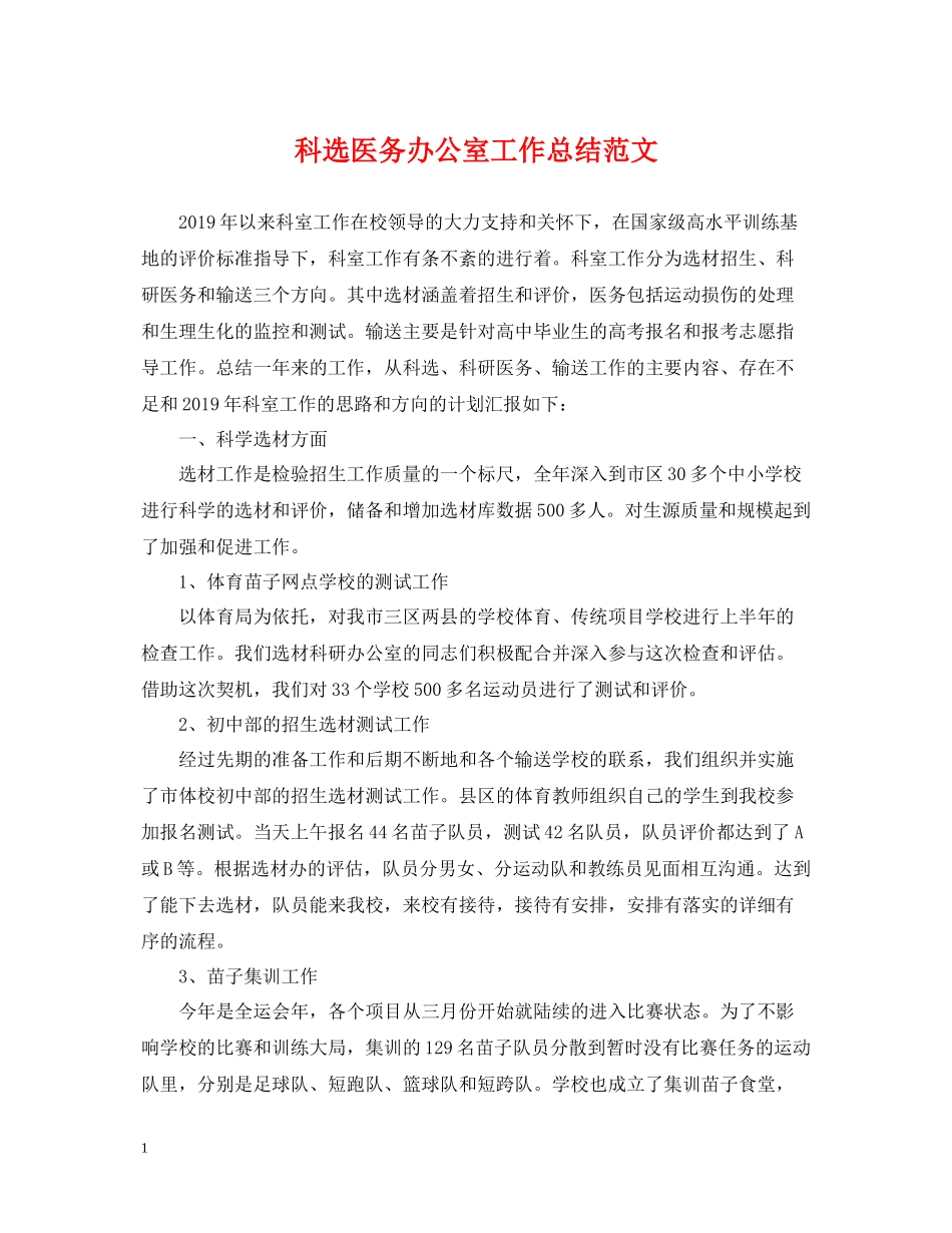 科选医务办公室工作总结范文_第1页
