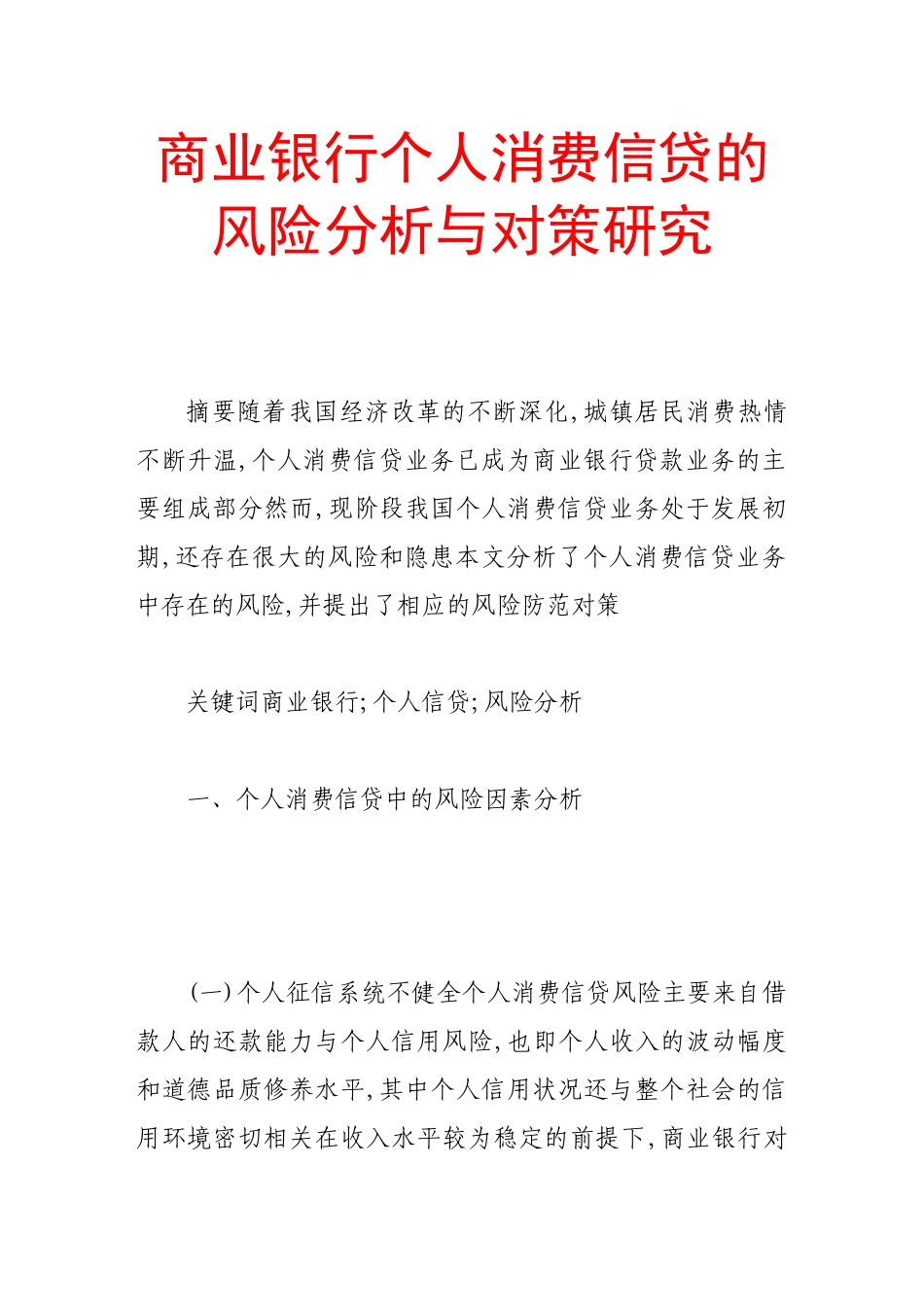商业银行个人消费信贷的风险分析与对策研究_第1页