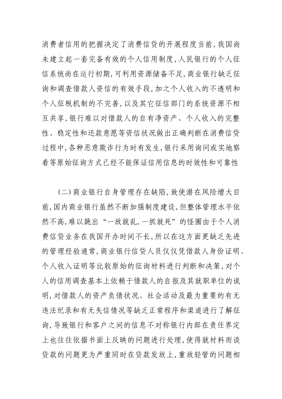 商业银行个人消费信贷的风险分析与对策研究_第2页