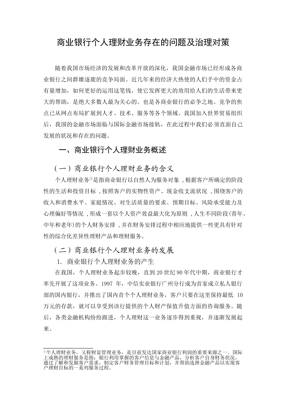 商业银行个人理财业务存在的问题及治理对策_第1页